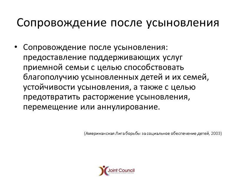 Сопровождение после усыновления Сопровождение после усыновления:  предоставление поддерживающих услуг приемной семьи с целью